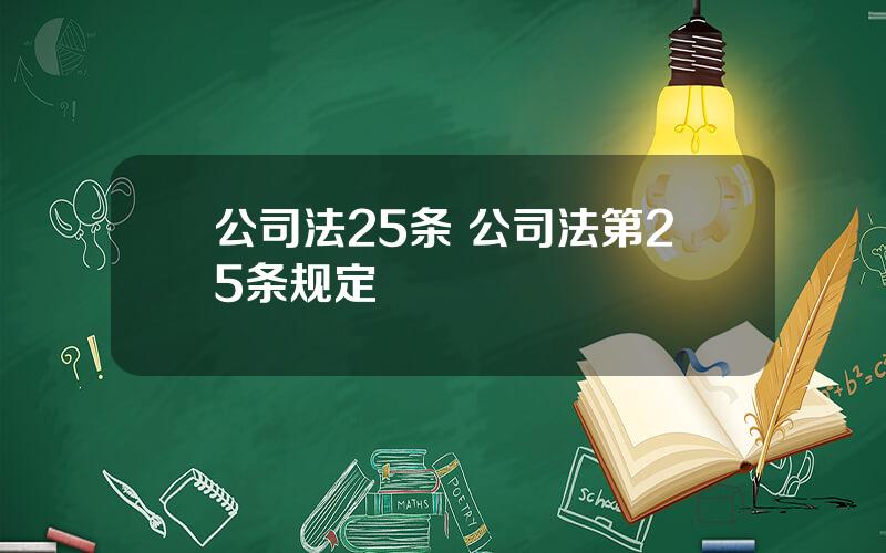 公司法25条 公司法第25条规定